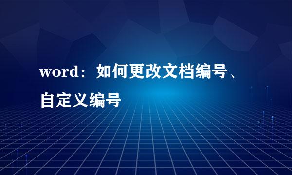 word：如何更改文档编号、自定义编号
