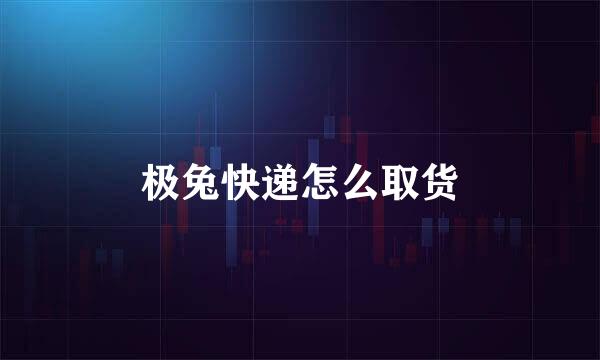 极兔快递怎么取货