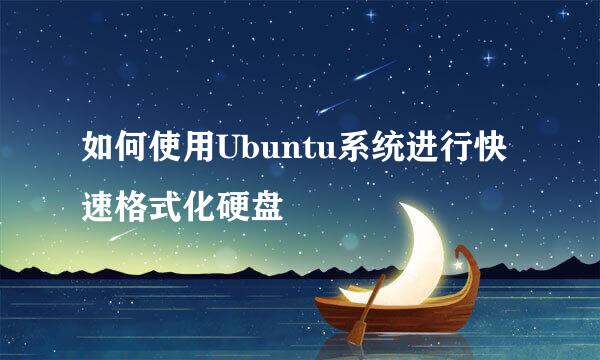 如何使用Ubuntu系统进行快速格式化硬盘