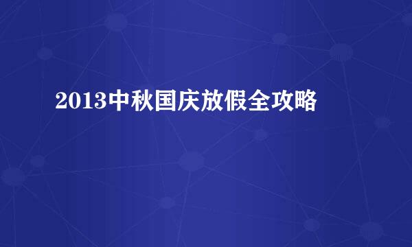 2013中秋国庆放假全攻略