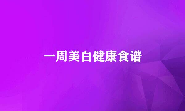一周美白健康食谱