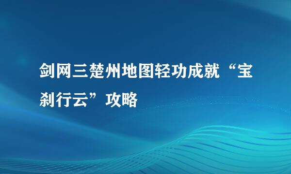 剑网三楚州地图轻功成就“宝刹行云”攻略