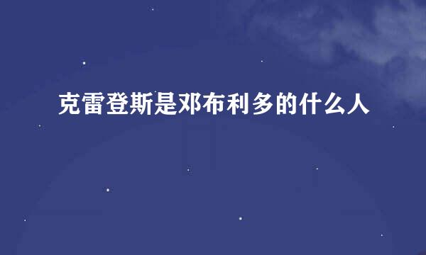克雷登斯是邓布利多的什么人
