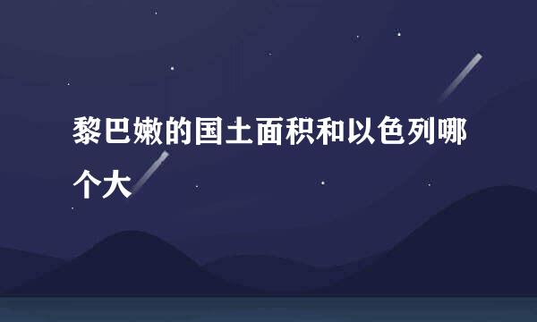 黎巴嫩的国土面积和以色列哪个大