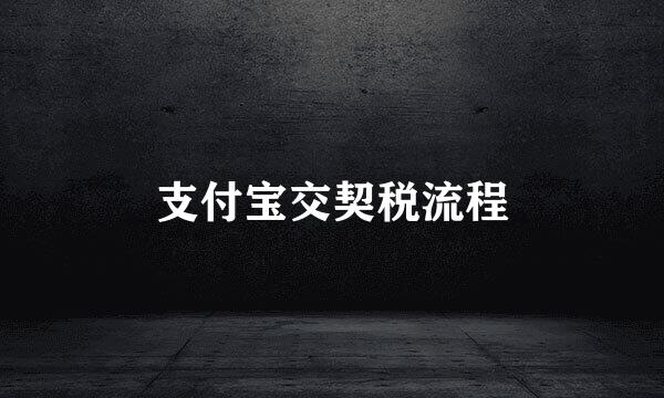 支付宝交契税流程