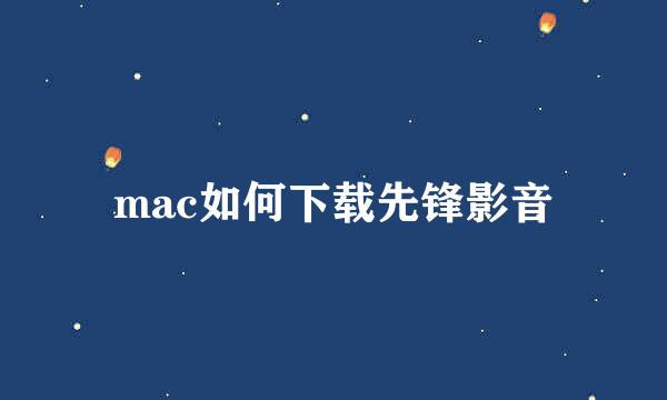 mac如何下载先锋影音