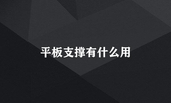 平板支撑有什么用