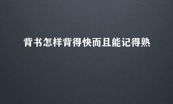 背书怎样背得快而且能记得熟