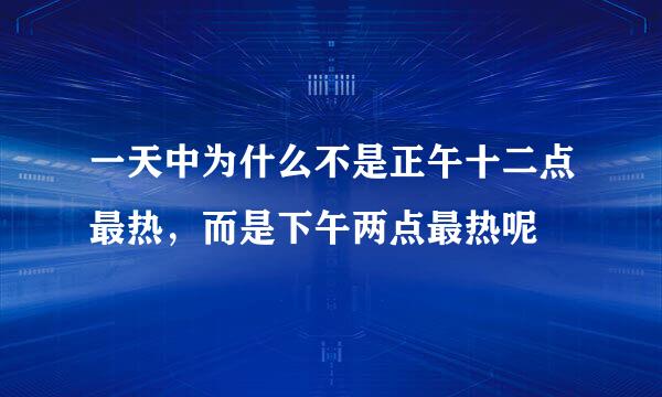 一天中为什么不是正午十二点最热，而是下午两点最热呢