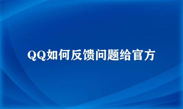 QQ如何反馈问题给官方
