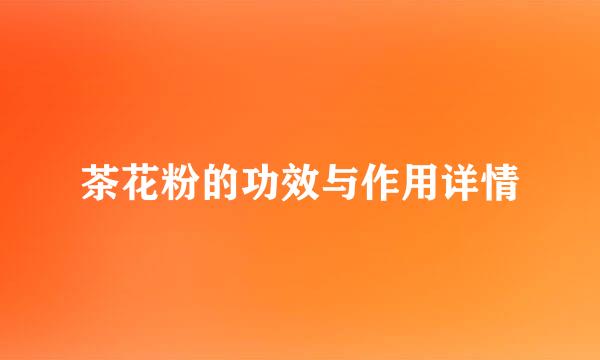 茶花粉的功效与作用详情