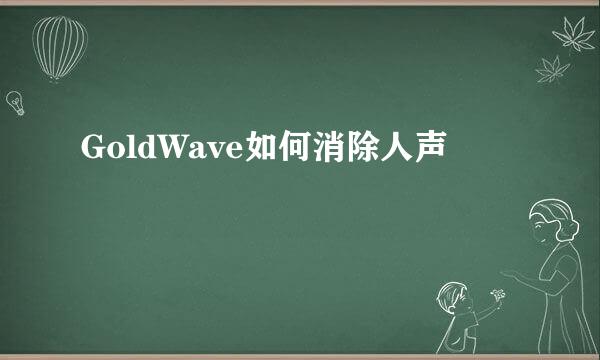 GoldWave如何消除人声