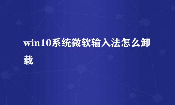 win10系统微软输入法怎么卸载