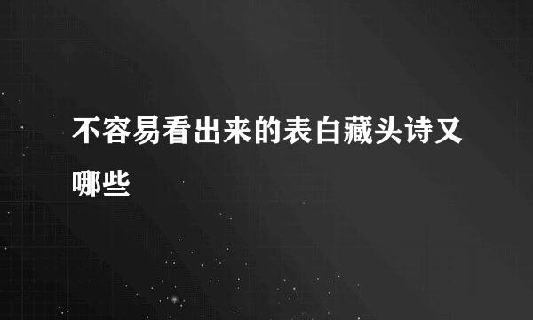 不容易看出来的表白藏头诗又哪些