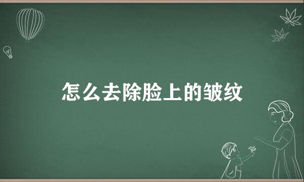 怎么去除脸上的皱纹