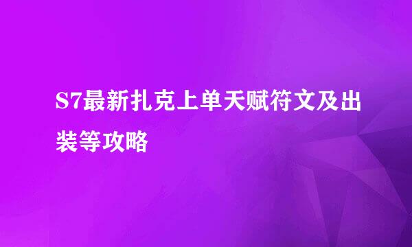 S7最新扎克上单天赋符文及出装等攻略