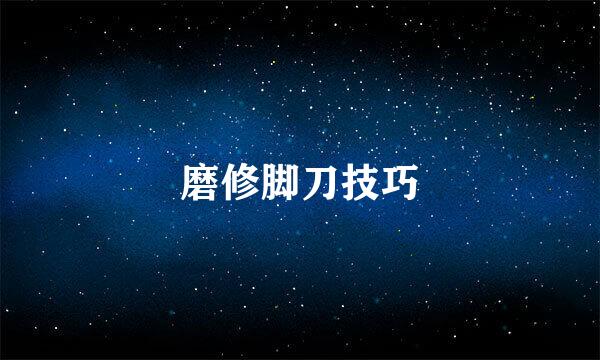 磨修脚刀技巧