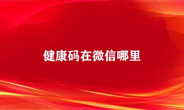 健康码在微信哪里