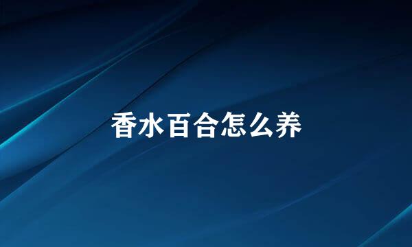 香水百合怎么养
