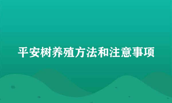 平安树养殖方法和注意事项
