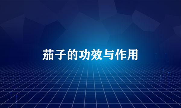 茄子的功效与作用