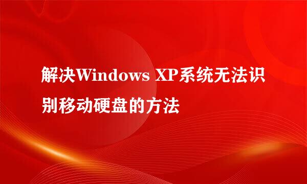 解决Windows XP系统无法识别移动硬盘的方法