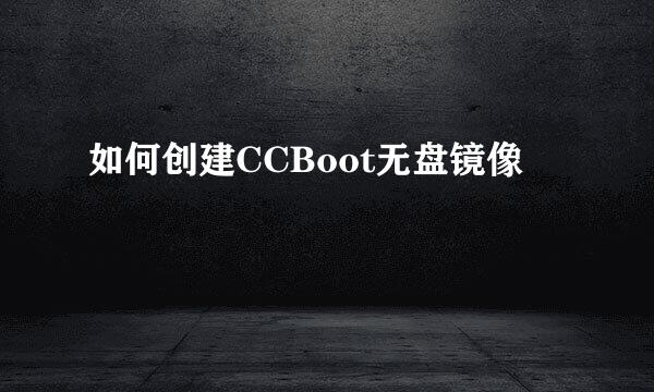 如何创建CCBoot无盘镜像