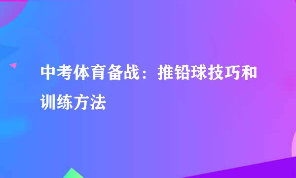 中考体育备战：推铅球技巧和训练方法