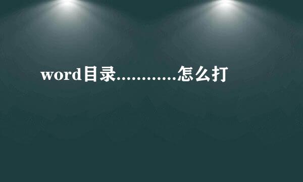 word目录............怎么打