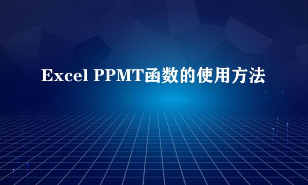 Excel PPMT函数的使用方法