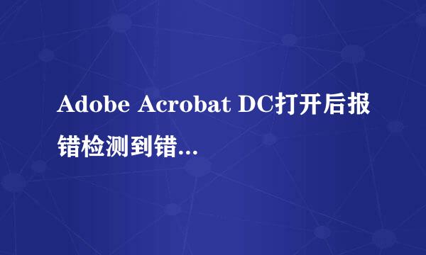 Adobe Acrobat DC打开后报错检测到错误解决办法