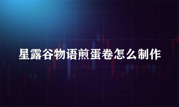 星露谷物语煎蛋卷怎么制作