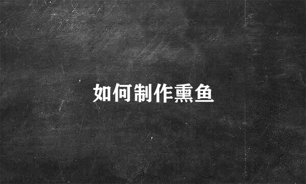 如何制作熏鱼
