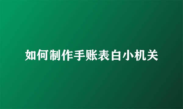 如何制作手账表白小机关