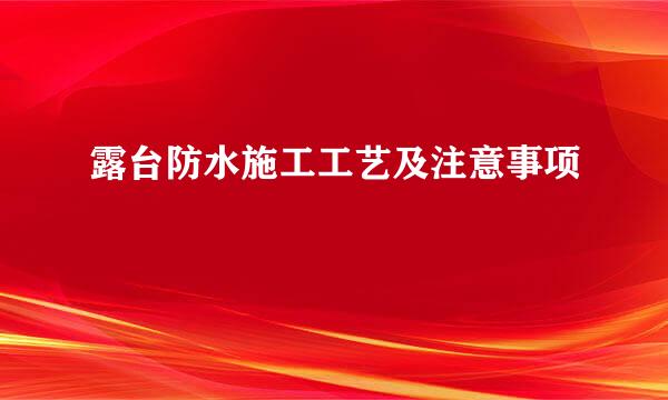 露台防水施工工艺及注意事项