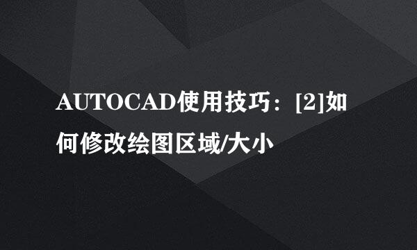 AUTOCAD使用技巧：[2]如何修改绘图区域/大小