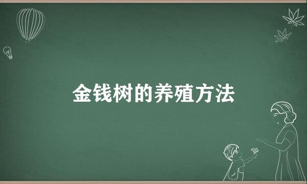 金钱树的养殖方法