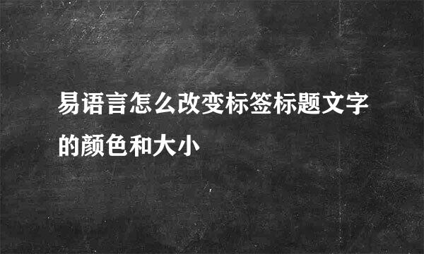 易语言怎么改变标签标题文字的颜色和大小