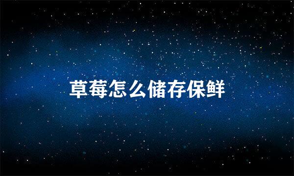 草莓怎么储存保鲜