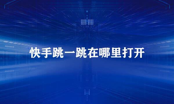 快手跳一跳在哪里打开