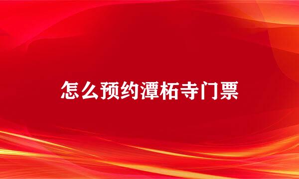 怎么预约潭柘寺门票