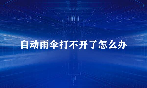 自动雨伞打不开了怎么办