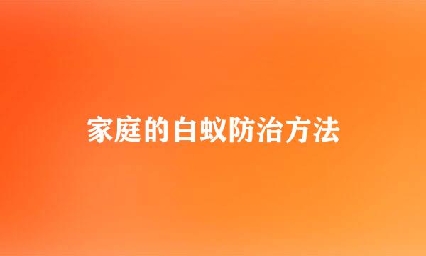 家庭的白蚁防治方法