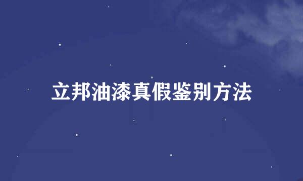 立邦油漆真假鉴别方法