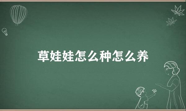 草娃娃怎么种怎么养