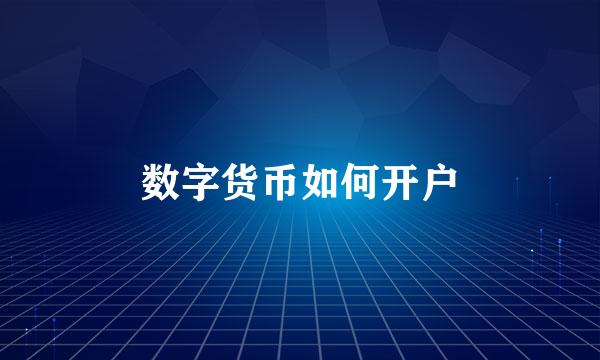 数字货币如何开户