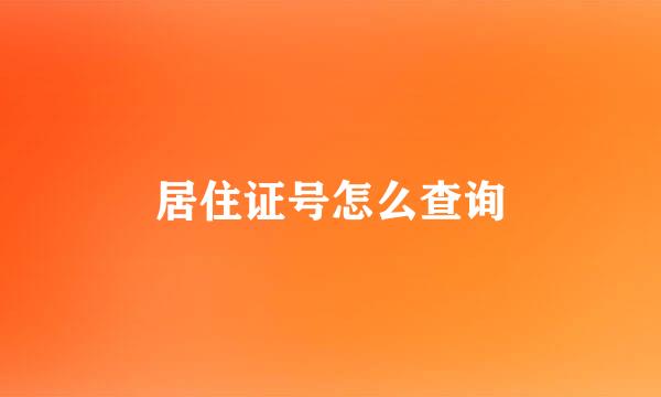 居住证号怎么查询