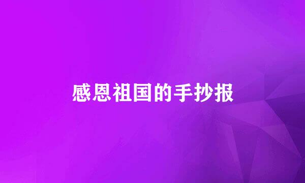 感恩祖国的手抄报