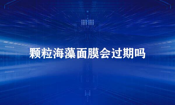 颗粒海藻面膜会过期吗