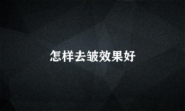 怎样去皱效果好